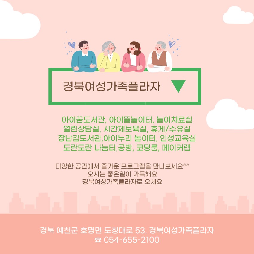 8.여성·가족들에게 웃음꽃·행복꽃을 선사할 호명면 경북여성가족플라자로 오시면 좋은일이 가득 생겨요